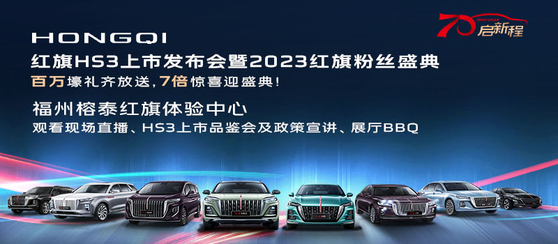 紅旗HS3上市發布會暨2023紅旗粉絲盛典